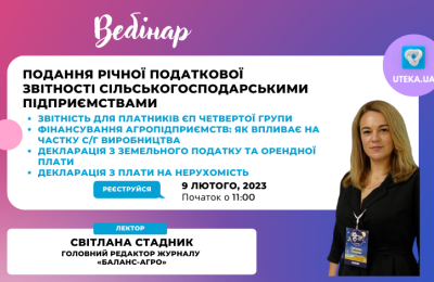 Запрошуємо на вебінар: «Подання річної податкової звітності сільськогосподарськими підприємствами»